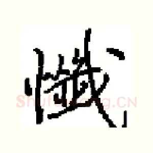 懺