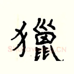 獵