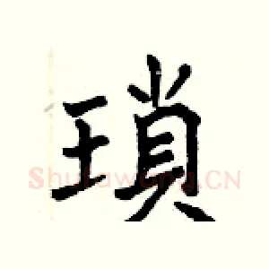 瑣