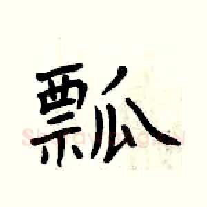 瓢