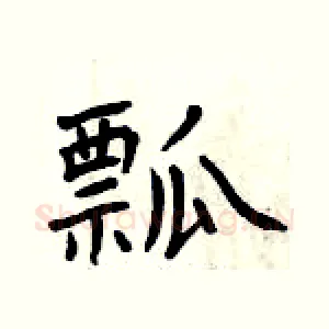 瓢