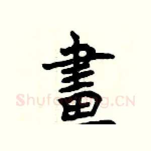 畫