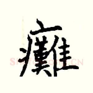 癱