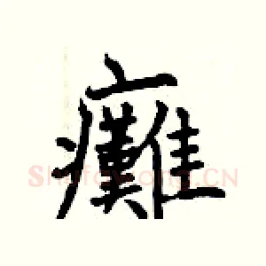 癱