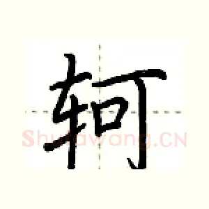 轲