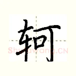 轲