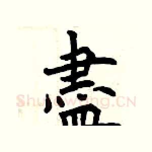 盡