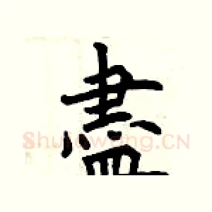 盡