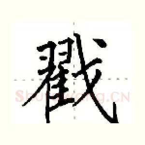 戳