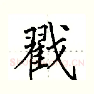 戳