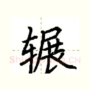 辗