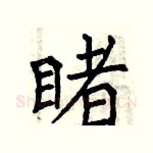 睹