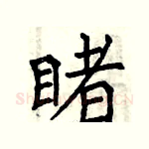 睹
