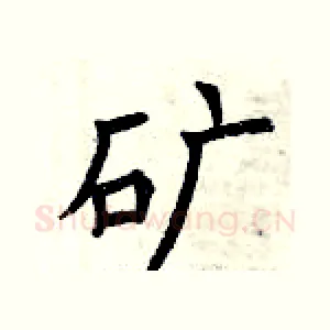矿