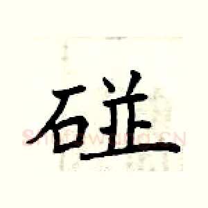 碰