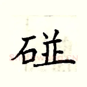 碰