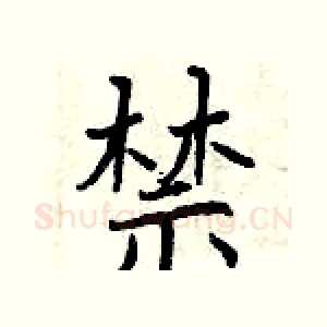 禁