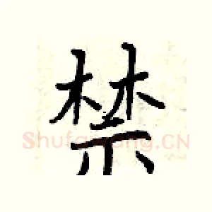 禁