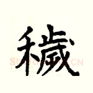 穢