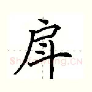 戽