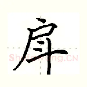戽