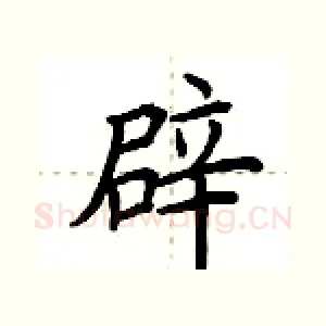 辟