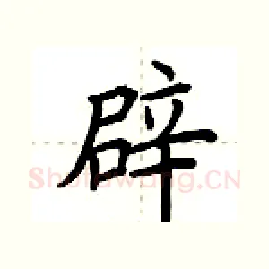 辟