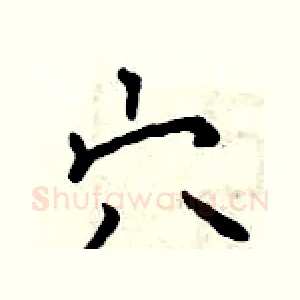 穴