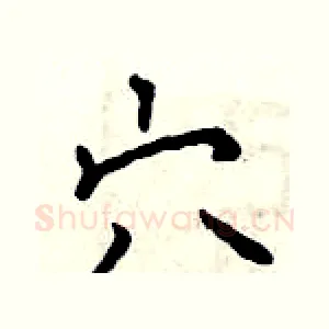 穴