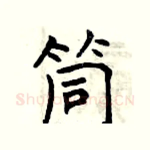 筒