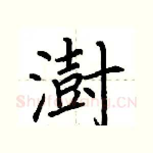 澍