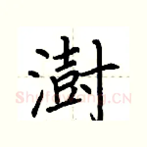 澍