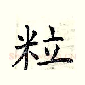 粒