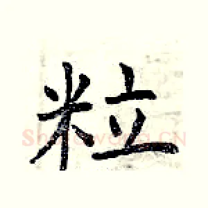 粒