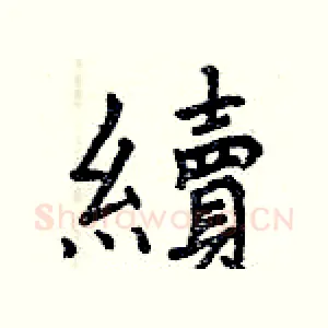 續
