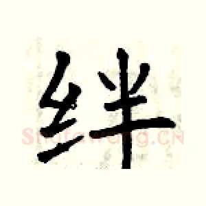 绊