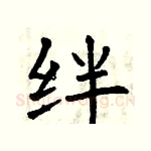 绊