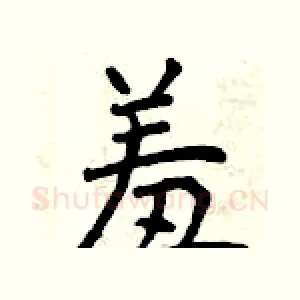 羞