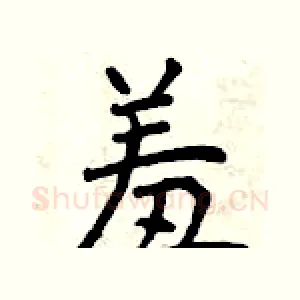 羞