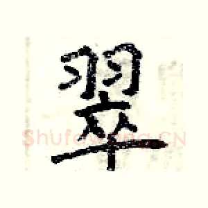 翠