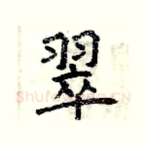 翠