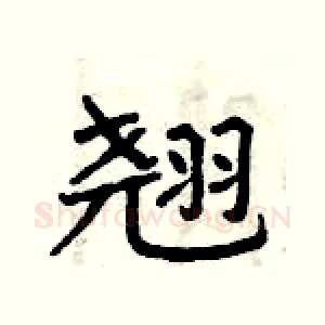 翘