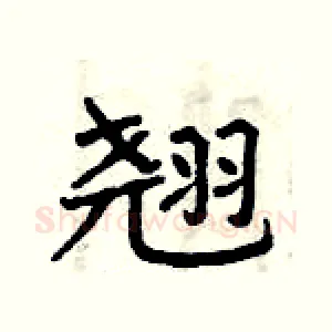 翘