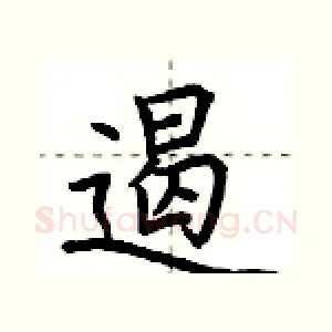 遏