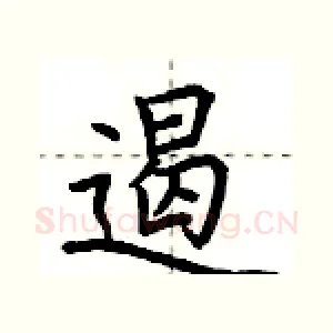 遏