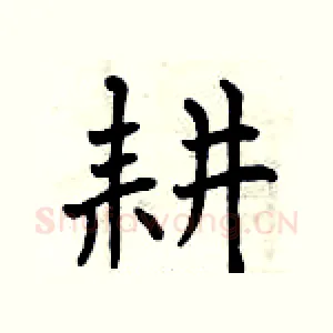 耕