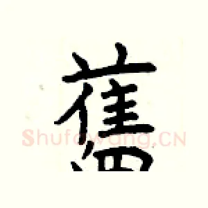 舊