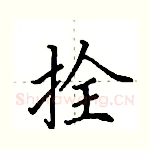 拴