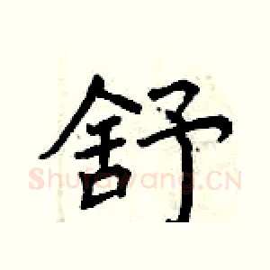 舒