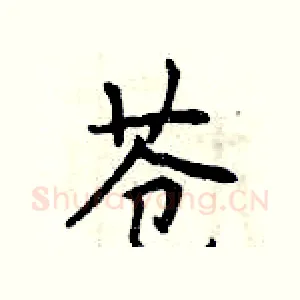 苍